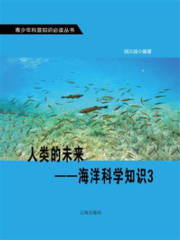 《人类的未来:海洋科学知识 3》-胡元斌