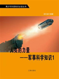 《人类的力量:军事科学知识①》-胡元斌