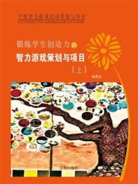 《学生创造力的智力游戏策划与项目(上)》-《锻炼学生创造力的智力游戏策划与项目》编委会
