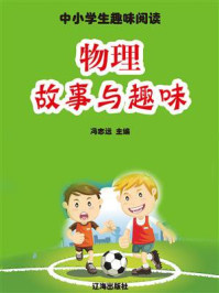 《物理故事与趣味》-冯志远