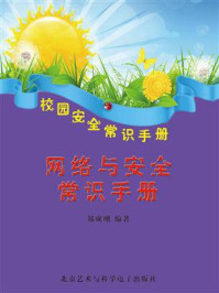 《网络与安全常识手册》-郑成刚
