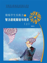 《锻炼学生实践力的智力游戏策划与项目(上)》-编委会