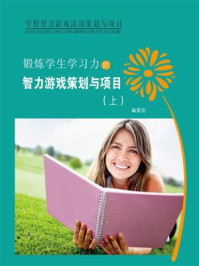 《锻炼学生学习力的智力游戏策划与项目(上)》-编委会