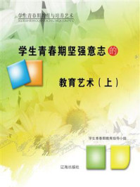 《学生青春期坚强意志的教育艺术(上)》-学生青春期教育指导小组