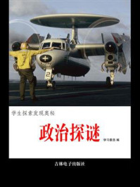 《政治探谜》-学习委员
