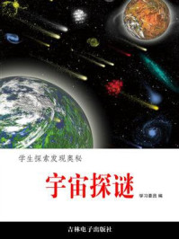 《宇宙探谜》-学习委员