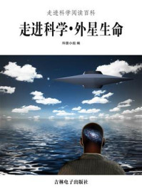 《走进科学·外星生命》-科普小组