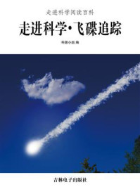 《走进科学·飞碟追踪》-科普小组
