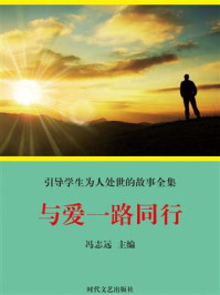《与爱一路同行》-冯志远