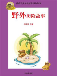 《野外历险故事》-竭宝峰