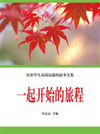 《一起开始的旅程》-冯志远