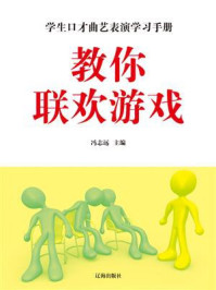 《教你联欢游戏》-冯志远
