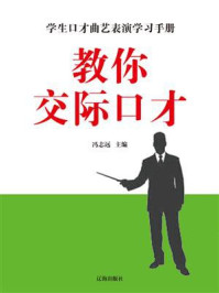 《教你交际口才》-冯志远