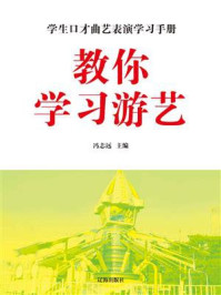 《教你学习游艺》-冯志远