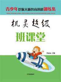 《机灵超级班课堂》-冯志远