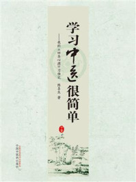 《学习中医很简单:我的《四圣心源》习悟记》-陈喜生