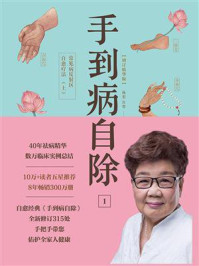 《手到病自除1:常见病反射区自愈疗法(上)》-杨奕