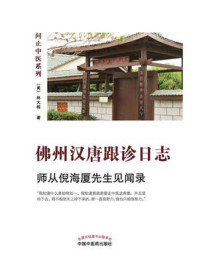 《佛州汉唐跟诊日志:师从倪海厦先生见闻录》-林大栋