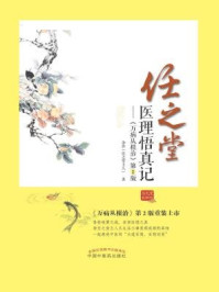《任之堂医理悟真记:万病从根治(第2版)》-余浩