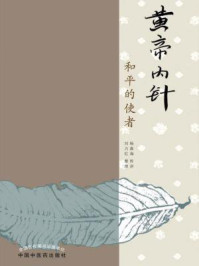 《黄帝内针:和平的使者》-杨真海