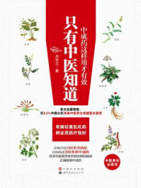 《只有中医知道:中成药这样用才有效》-肖彩兰