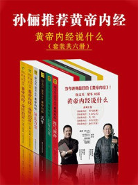 《孙俪推荐黄帝内经:徐文兵、梁冬对话《黄帝内经》(珍藏版全六册)》-徐文兵