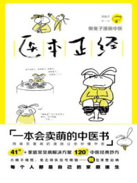 《医本正经(懒兔子漫画中医)》-懒兔子