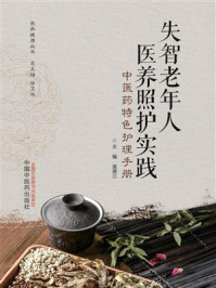 《失智老年人医养照护实践:中医药特色护理手册》-高德江