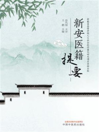 《新安医籍提要》-王鹏