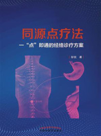 《同源点疗法:一“点”即通的经络诊疗方案》-彭锐