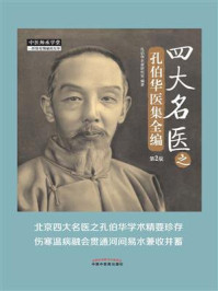 《四大名医之孔伯华医集全编(第2版)》-孔伯华名家研究室