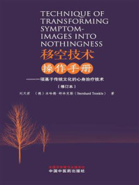 《移空技术操作手册:一项基于传统文化的心身治疗技术》-刘天君