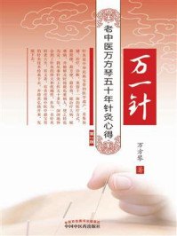 《万一针:老中医万芳琴五十年针灸心得》-万方琴
