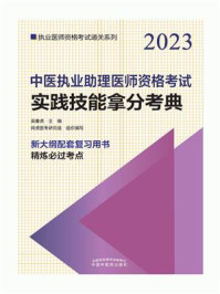 《中医执业助理医师资格考试实践技能拿分考典(2023)》-吴春虎