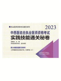 《中西医结合执业医师资格考试实践技能通关秘卷(2023)》-吴春虎