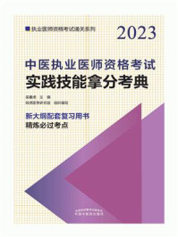 《中医执业医师资格考试实践技能拿分考典(2023)》-吴春虎