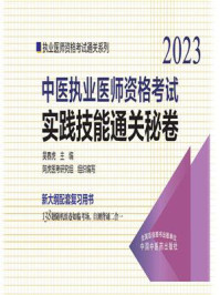 《中医执业医师资格考试实践技能通关秘卷(2023)》-吴春虎