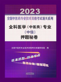 《全科医学(中医类)专业(中级)押题秘卷 2023》-全国中医药专业技术资格考试命题研究组