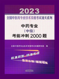 《中药专业（中级）考前冲刺2000题 2023》-全国中医药专业技术资格考试命题研究组