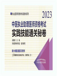 《中医执业助理医师资格考试实践技能通关秘卷(2023)》-吴春虎