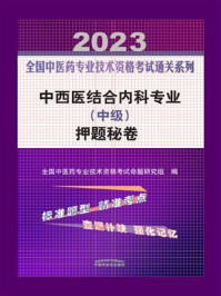 《中西医结合内科专业(中级)押题秘卷 2023》-全国中医药专业技术资格考试命题研究组