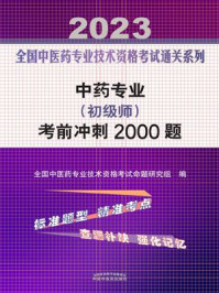 《中药专业(初级士)考前冲刺2000题 2023》-全国中医药专业技术资格考试命题研究组