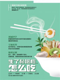 《生了鼻咽癌,怎么吃(精准饮食抗癌智慧)》-何裕民