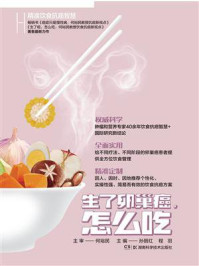 《生了卵巢癌,怎么吃(精准饮食抗癌智慧)》-何裕民