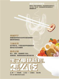 《生了甲状腺癌,怎么吃(精准饮食抗癌智慧)》-何裕民