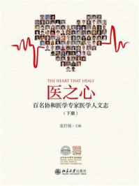 《医之心:百名协和医学专家医学人文志(下册)》-张抒扬