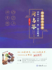 《肿瘤防治手册:中医“六位一体”整合模式问与答》-王维