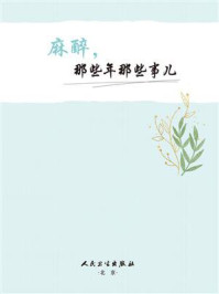 《麻醉,那些年那些事儿》-邓硕曾