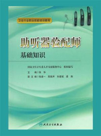 《助听器验配师:基础知识(第2版)》-张华