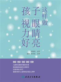 《这样做,孩子眼睛亮、视力好》-杨智宽-mobi、epub、azw3、pdf电子书免费下载/宝阳读书小站